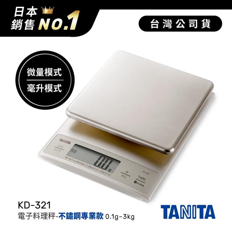 日本TANITA電子料理秤-不鏽鋼專業款(0.1克~3公斤)KD-321-台灣公司貨