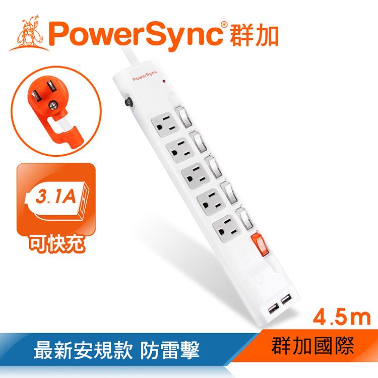 群加 PowerSync 六開五插防雷擊抗搖擺USB延長線/4.5m（TPS365UB9045）