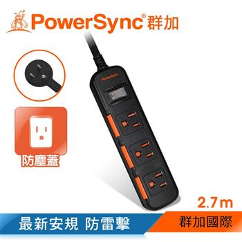 群加 PowerSync 一開三插滑蓋防塵防雷擊延長線/2.7m（TS3D0027）