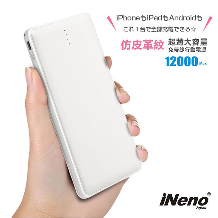 (限時下殺)【日本iNeno】超薄名片型皮革紋免帶線行動電源12000mAh(贈Apple轉接頭)-白 - 白色