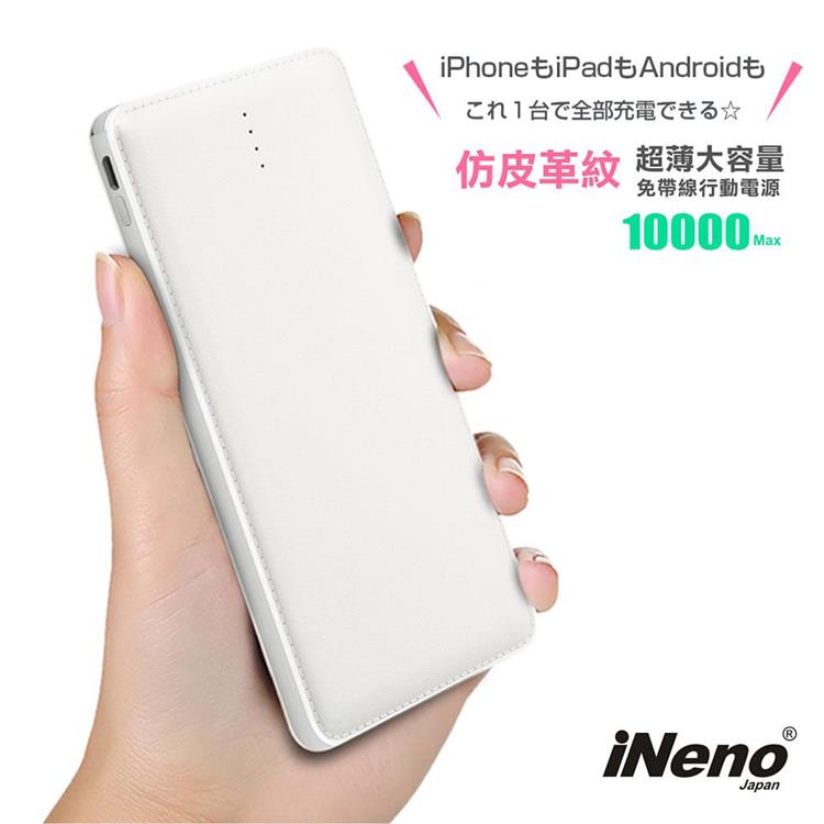 【日本iNeno】超薄名片型皮革紋免帶線行動電源10000mAh（贈Apple轉接頭）－白