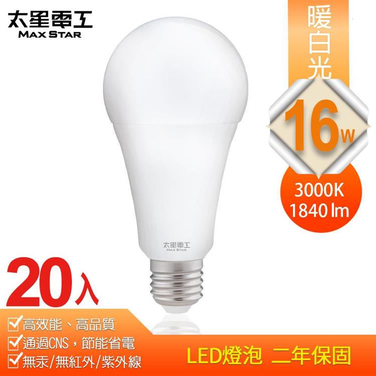 【太星電工】16W超節能LED燈泡/暖白光（20入）