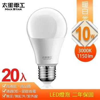【太星電工】10W超節能LED燈泡/暖白光（20入）