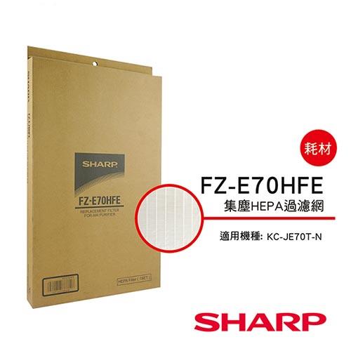 【夏普SHARP】KC－JE70T－N專用 HEPA集塵過濾網 FZ－E70HFE
