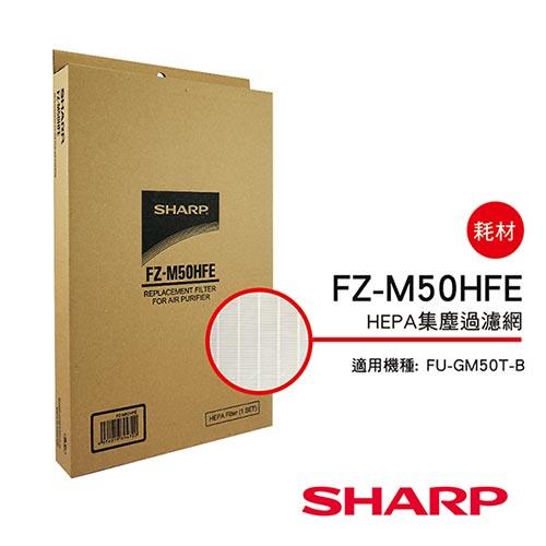 【夏普SHARP】HEPA集塵過濾網（FU－J50T/GM50T/G50T專用） FZ－M50HFE