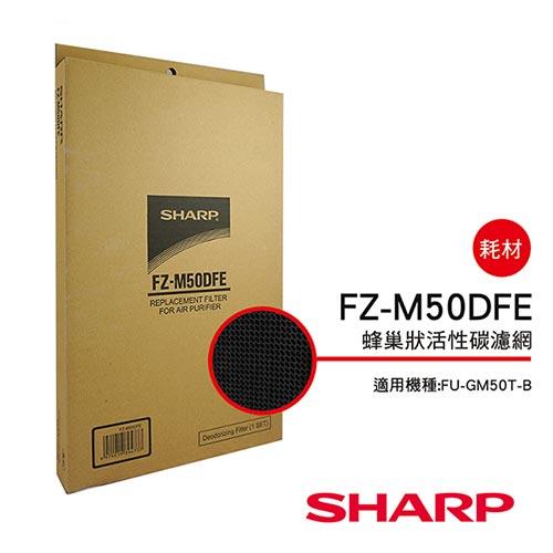 【夏普SHARP】活性碳過濾網（FU－J50T/GM50T/G50T專用） FZ－M50DFE
