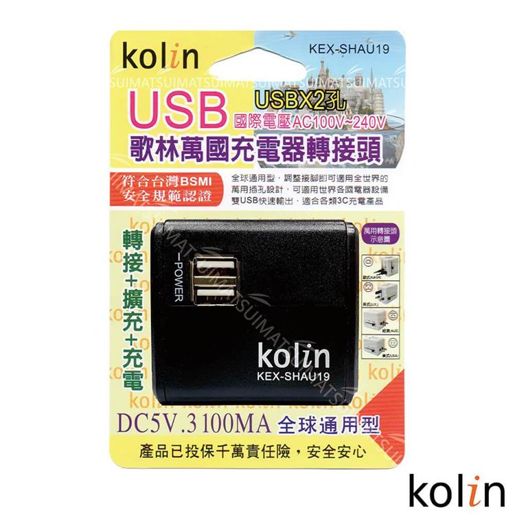 KoLin 歌林 3.1A萬國充電器轉接頭＋2USB充電器－（顏色隨機） KEX－DLAU19