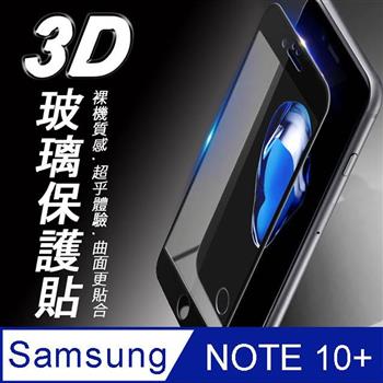 Samsung Galaxy Note 10＋ 3D曲面滿版 9H防爆鋼化玻璃保護貼 （黑色）
