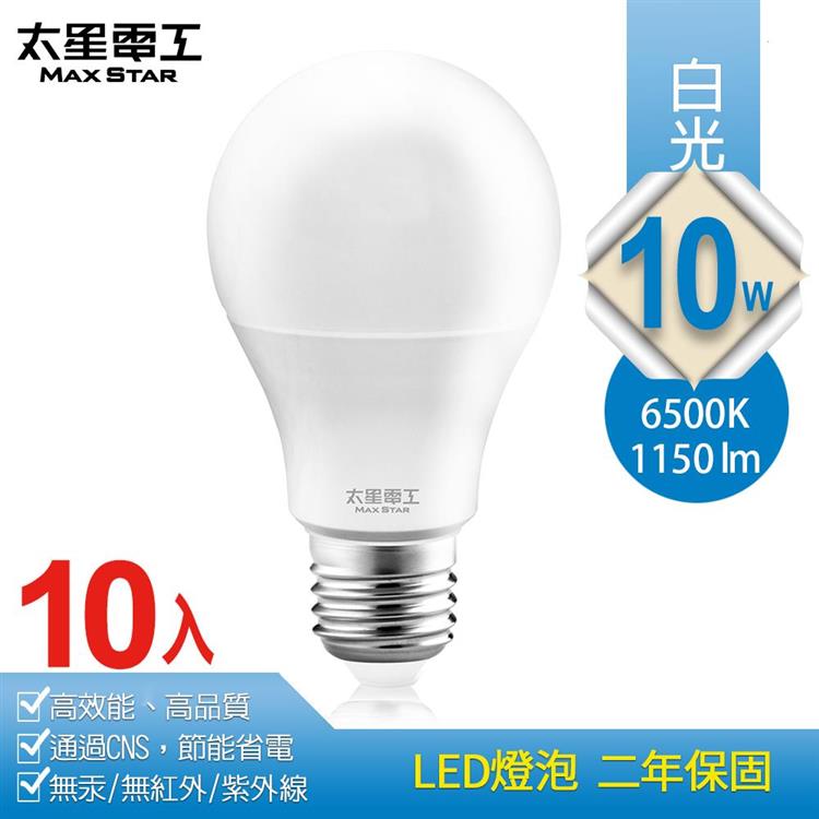 【太星電工】10W超節能LED燈泡/白光（10入）