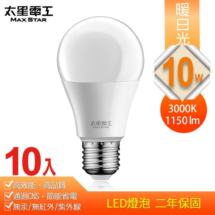 【太星電工】10W超節能LED燈泡/暖白光（10入）
