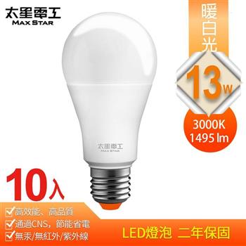【太星電工】13W超節能LED燈泡/暖白光（10入）