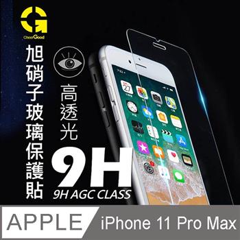iPhone 11 Pro Max 旭硝子 9H鋼化玻璃防汙亮面抗刮保護貼 （正面）