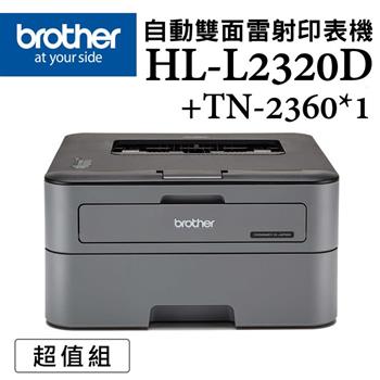 （機＋粉）Brother HL－L2320D 高速黑白雷射自動雙面印表機＋TN－2360原廠碳粉匣