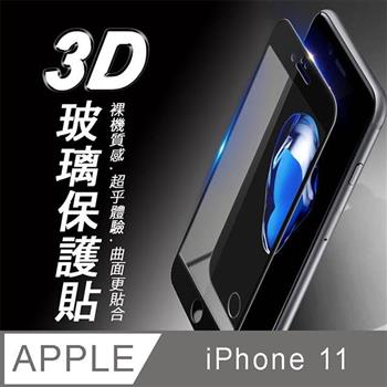 iPhone 11 3D曲面滿版 9H防爆鋼化玻璃保護貼 （黑色）