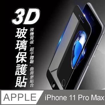 iPhone 11 Pro Max 3D曲面滿版 9H防爆鋼化玻璃保護貼 （黑色）