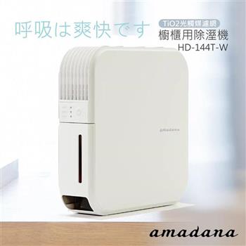 【日本amadana】櫥櫃用除溼機 HD－144T 白