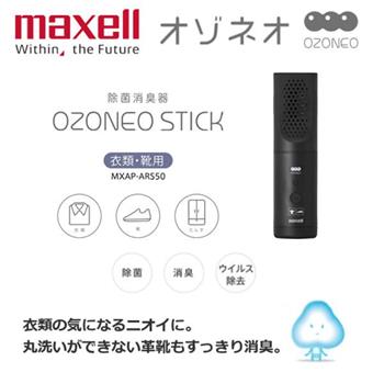 【日本 Maxell】Ozoneo STICK 輕巧型除菌消臭器－衣類/鞋用（MXAP－ARS50）