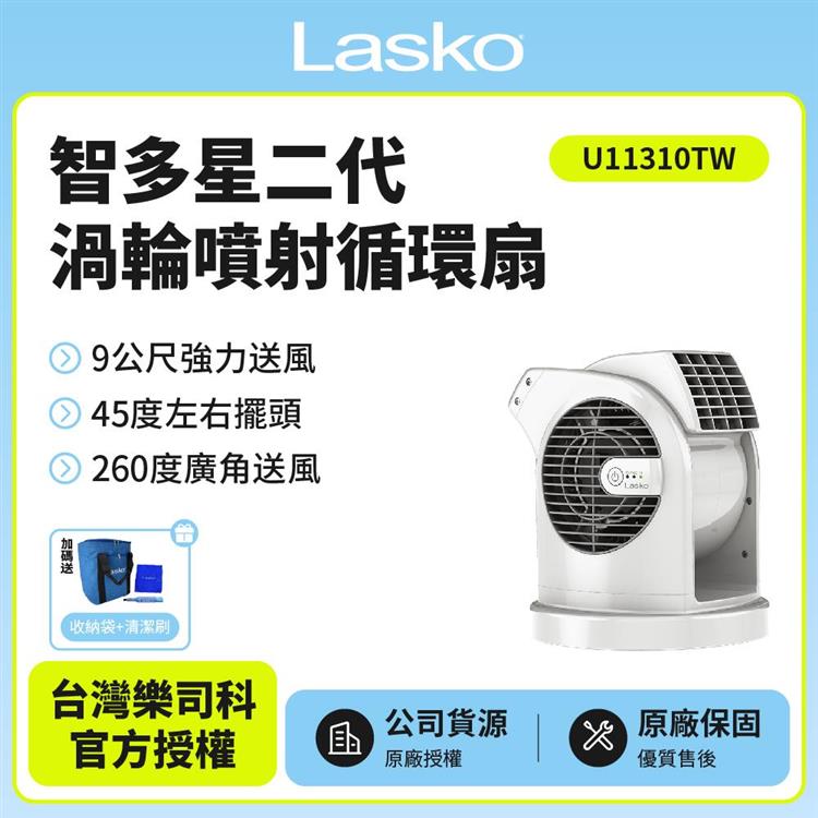 【美國 Lasko】AirSmart 智多星二代 小鋼砲渦輪噴射 循環風扇 U11310TW（送收納袋+清潔刷）