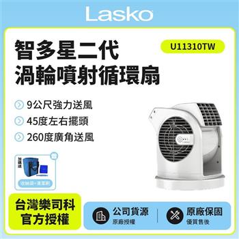 【美國 Lasko】AirSmart 智多星二代 小鋼砲渦輪噴射 循環風扇 U11310TW（送收納袋＋清潔刷）