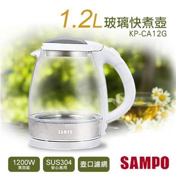 【聲寶SAMPO】1.2L玻璃快煮壺 KP－CA12G