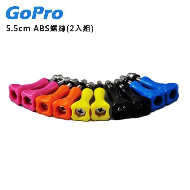 CityBoss GoPro ABS 螺絲（5.5CM） 2入/組