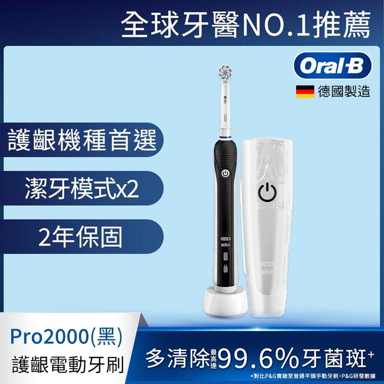 德國百靈Oral－B－敏感護齦3D電動牙刷PRO2000B - 黑色