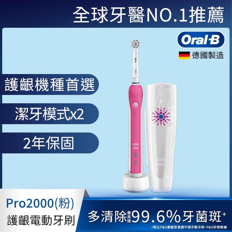 德國百靈Oral－B－敏感護齦3D電動牙刷PRO2000P - 粉色