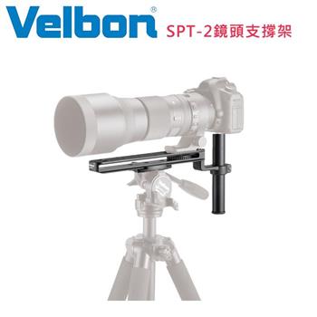 Velbon SPT－2 長鏡頭托板－公司貨