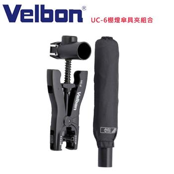 Velbon UC－6 棚燈傘具夾組合（含傘）－公司貨