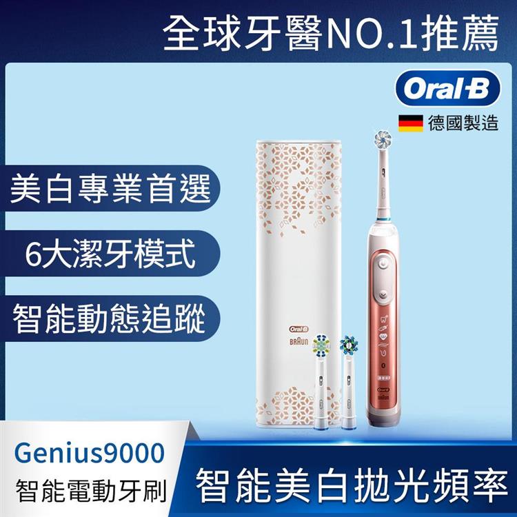 德國百靈Oral－B－Genius9000 3D智慧追蹤電動牙刷（玫瑰金）－V3