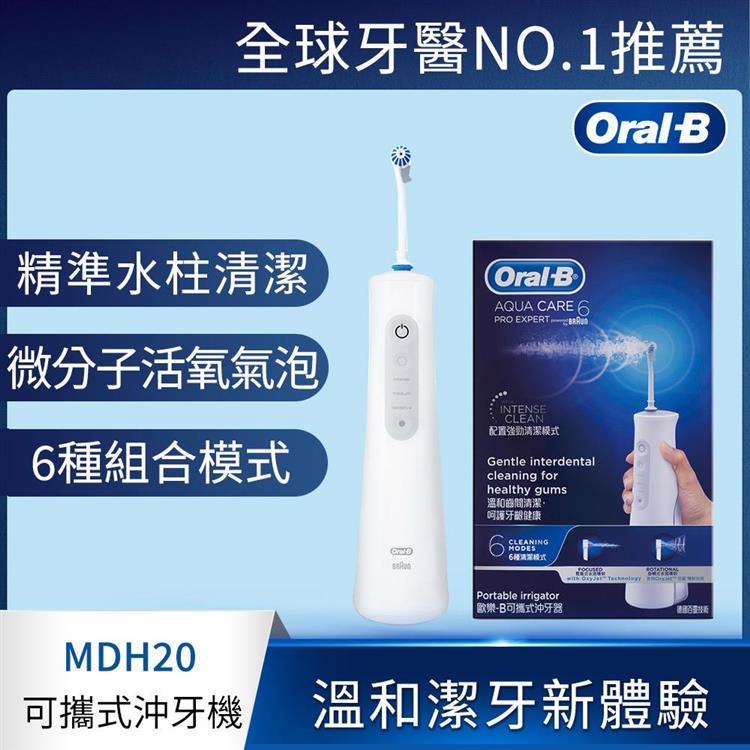 德國百靈Oral－B－手持高效活氧沖牙機MDH20