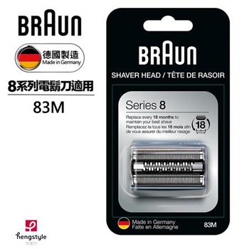 德國百靈BRAUN－刀頭刀網組（銀）83M