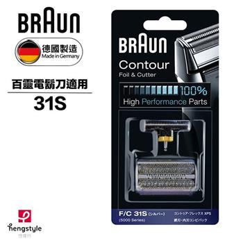 德國百靈BRAUN－刀頭刀網組（銀）31S