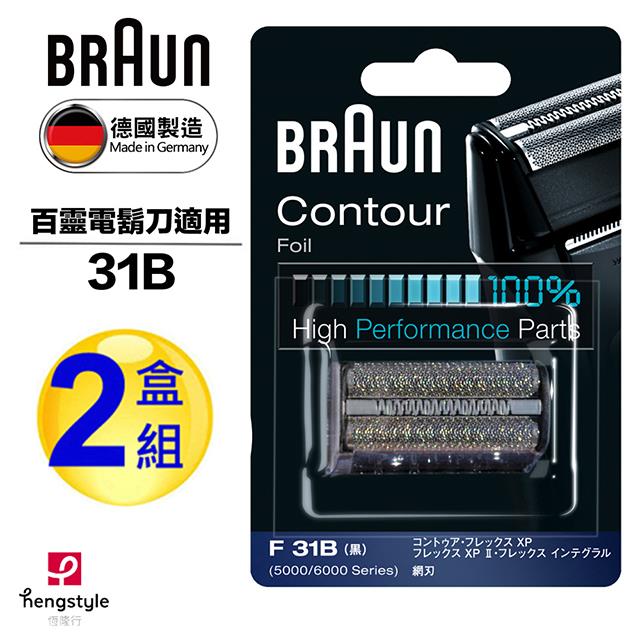 德國百靈BRAUN－刀網（黑）31B（2盒組）