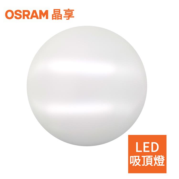 【OSRAM】歐司朗 23W 新一代 晶享LED吸頂燈（三種色光） - 燈泡色