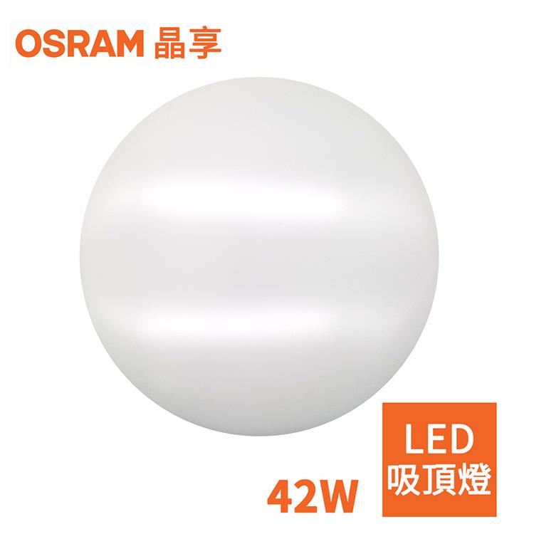 【OSRAM】歐司朗 42W 新一代 晶享LED吸頂燈（三種色光） - 燈泡色
