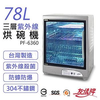 【友情牌】78L三層紫外線烘碗機 PF－6360