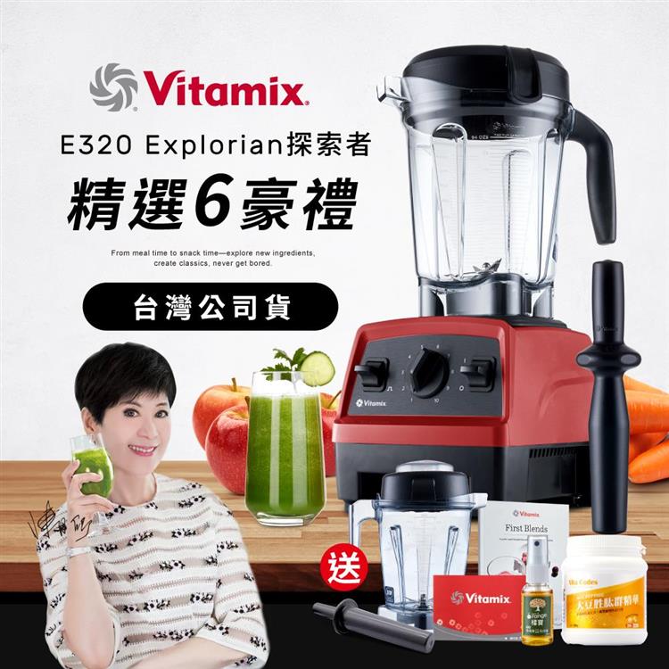 【送1.4L容杯＋大豆胜肽】美國Vitamix全食物調理機E320 Explorian探索者-紅-台灣公司貨-陳月卿推薦