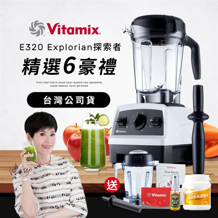 【送1.4L容杯＋大豆胜肽】美國Vitamix全食物調理機E320 Explorian探索者-白-台灣公司貨-陳月卿推薦