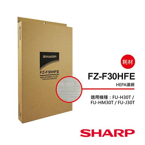 【夏普SHARP】HEPA集塵過濾網（適用FU－J30/HM30/H30T） FZ－F30HFE