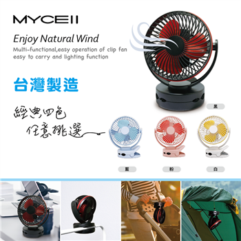 MYCEII 多功能可夾可立電風扇