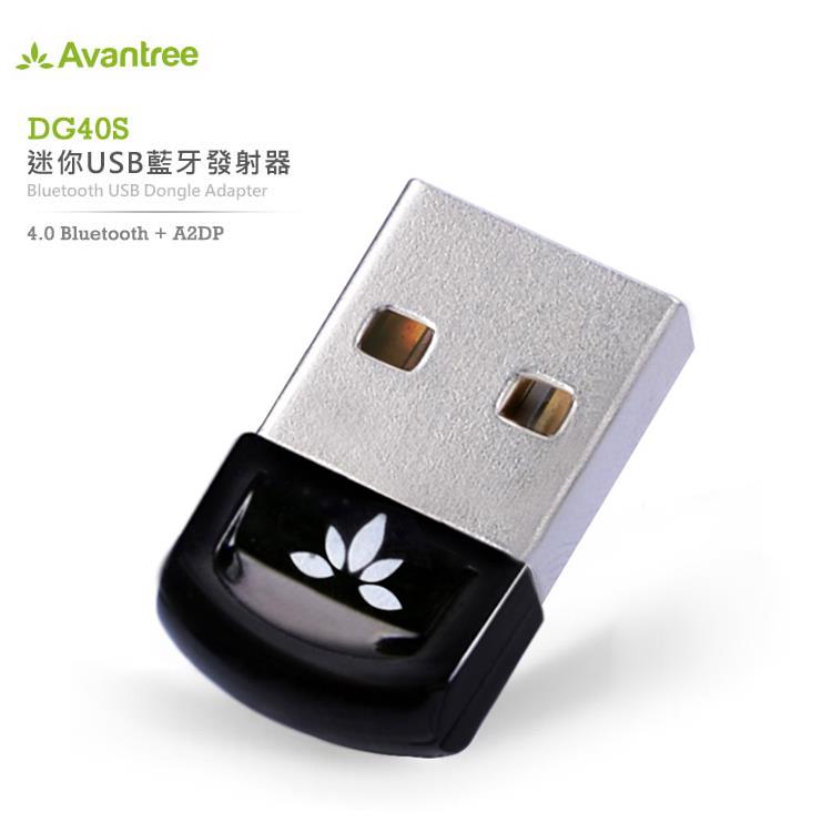 Avantree迷你型USB藍牙發射器DG40S