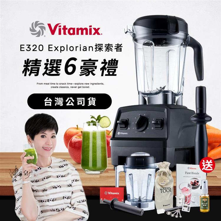 【送1.4L容杯＋工具組】美國Vitamix全食物調理機E320 Explorian探索者-黑-台灣公司貨-陳月卿推薦