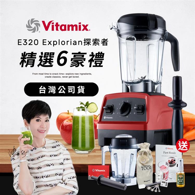【送1.4L容杯＋工具組】美國Vitamix全食物調理機E320 Explorian探索者-紅-台灣公司貨-陳月卿推薦