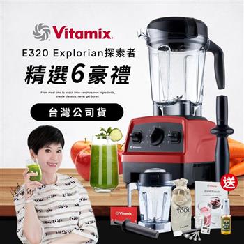 【送1.4L容杯＋工具組】美國Vitamix全食物調理機E320 Explorian探索者-紅-台灣公司貨-陳月卿推薦