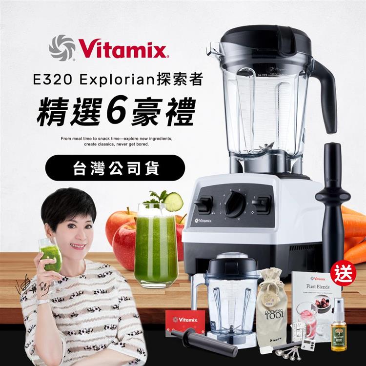 【送1.4L容杯＋工具組】美國Vitamix全食物調理機E320 Explorian探索者-白-台灣公司貨-陳月卿推薦