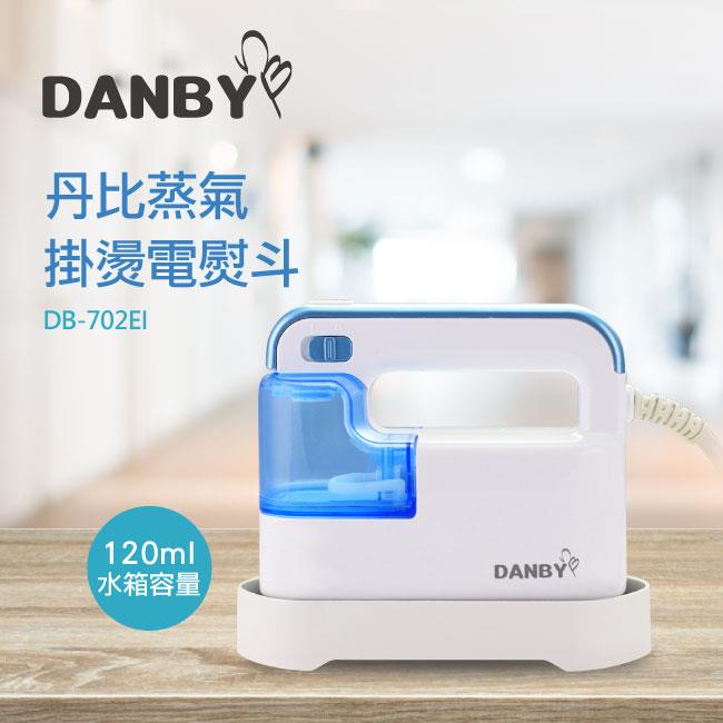 丹比DANBY 蒸氣掛燙電熨斗702EI （手持掛燙/平燙兩用）