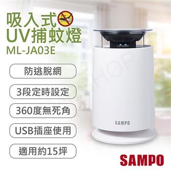 【聲寶SAMPO】吸入式UV捕蚊燈 ML－JA03E