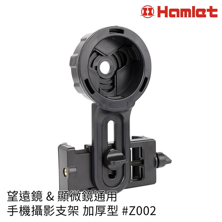 【Hamlet 哈姆雷特】望遠鏡&amp;顯微鏡通用手機攝影支架 加厚型【Z002】