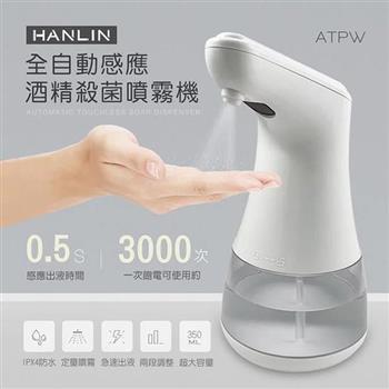 HANLIN－自動感應酒精專用噴霧機ATPW